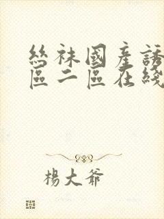 丝袜国产诱惑一区二区在线