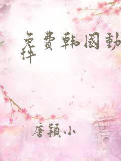 免费韩国动漫软件