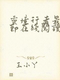 灵境行者最新章节在线阅读