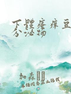 下体瘙痒豆腐渣分泌物