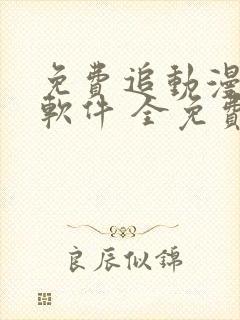 免费追动漫短剧软件 全免费