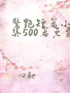 惊艳短篇小说合集500篇免费