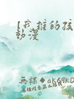 【我推的孩子】 动漫