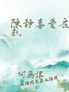 陈静喜爱夜蒲吻戏