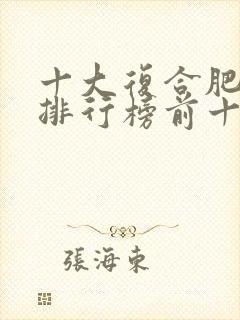 十大复合肥品牌排行榜前十名