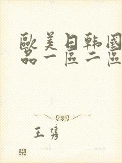 欧美日韩国产极品一区二区三区