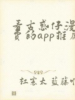 看古惑仔漫画免费的app推荐