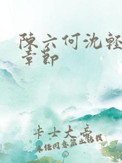 陈六何沈轻舞结章节