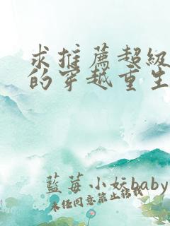 求推荐超级好看的穿越重生小说