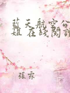 蓝天航空公司空姐 在线阅读