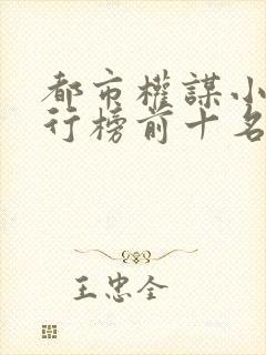 都市权谋小说排行榜前十名