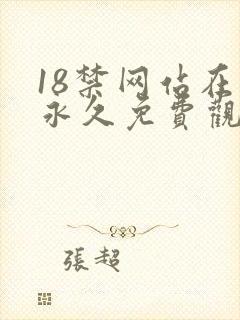 18禁网站在线永久免费观看网址