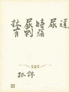 拉尿时尿道中间有刺痛