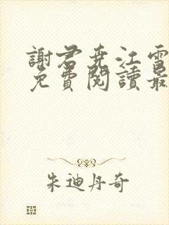 谢君尧江雪小说免费阅读最新章节列表