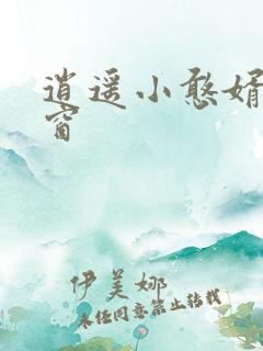 逍遥小憨婿无弹窗