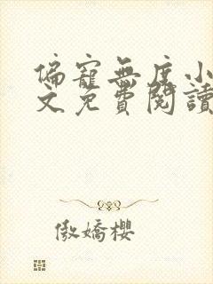 偏宠无度小说全文免费阅读无弹窗