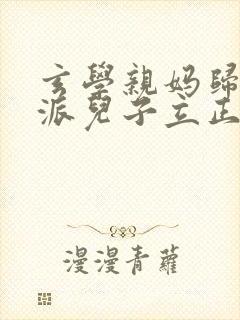 玄学亲妈归来反派儿子立正站好免费阅读