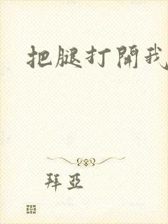把腿打开我要舔