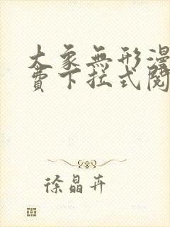 大象无形漫画免费下拉式阅读