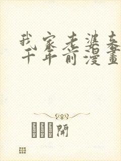 我家老婆来自一千年前漫画免费看