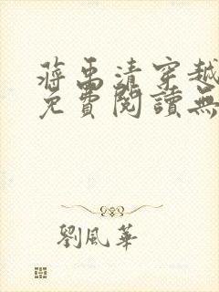 蒋禹清穿越小说免费阅读无弹窗全文下载