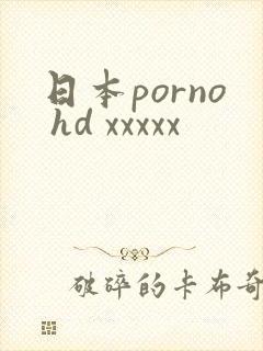 日本porno hd xxxxx