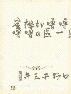 蜜桃tv噜噜噜噜噜a区一区二区三区