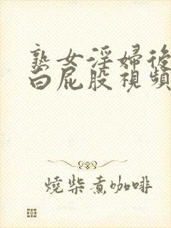 熟女淫妇后入大白屁股视频