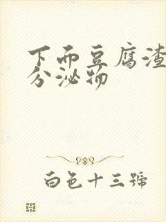 下面豆腐渣黄色分泌物