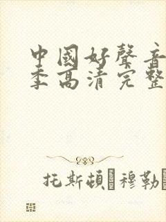 中国好声音第一季高清完整版免费观看