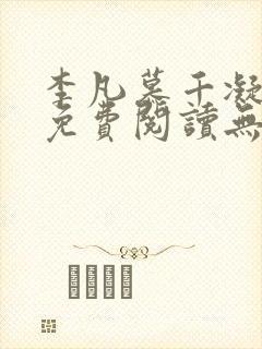 李凡慕千凝小说免费阅读无弹窗笔趣阁