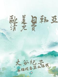 欧美日韩亚洲高清免费