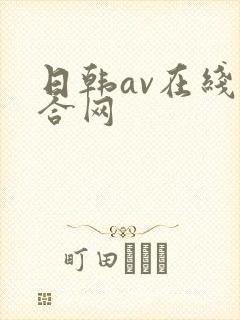 日韩av在线综合网