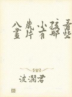 八岁小孩看的动画片有哪些