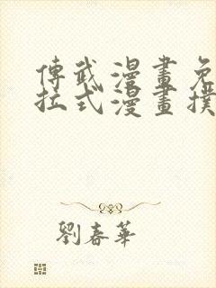 传武漫画免费下拉式漫画扑飞