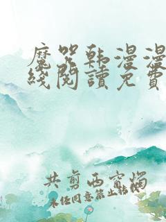 魔咒韩漫漫画在线阅读免费观看全集