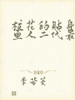 校花的贴身高手鱼人二代最新章