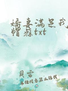娇妻满足我的绿帽瘾txt