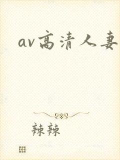 av高清人妻