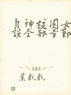 月神校园女女小说全部章节