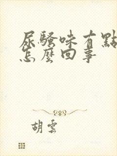 尿骚味有点大是怎么回事