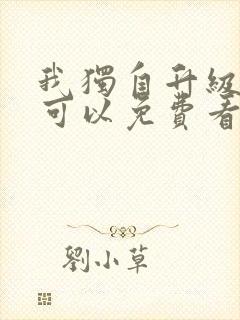 我独自升级哪里可以免费看