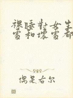 裸睡对女生的好处和坏处都有哪些