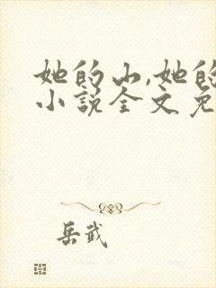 她的山,她的海小说全文免费