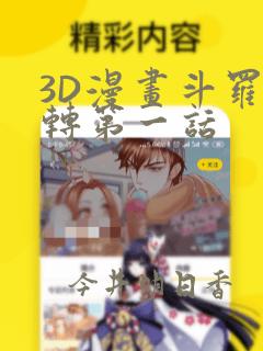 3D漫画斗罗玉转第一话