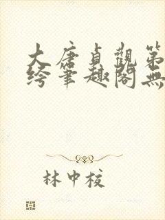 大唐贞观第一纨绔笔趣阁无弹窗