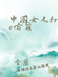 中国女人free偷窥