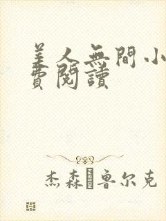 美人无间小说免费阅读