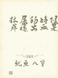 拉屎的时候屁眼疼还出血是怎么回事