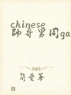 chinese帅哥男同gay网址